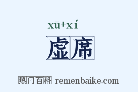 虚席是什么意思的图片